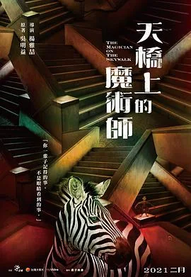 天桥上的魔术师在线观看