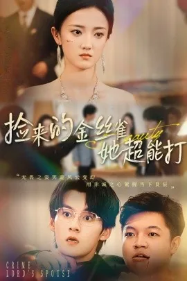 捡来的金丝雀她超能打免费观看