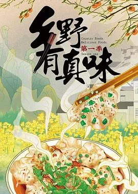 乡野有真味扁食