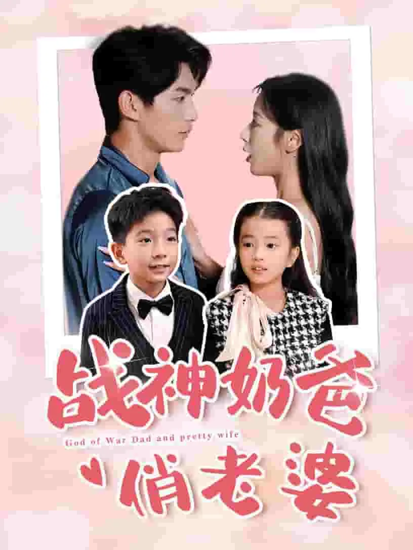 战神奶爸俏老婆刘雨菲龙昊全文未删减在线看