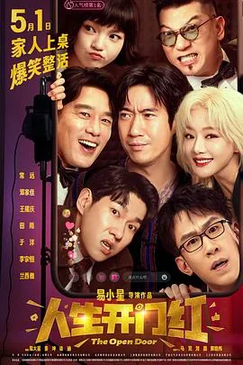 人生开门红电影在线观看免费