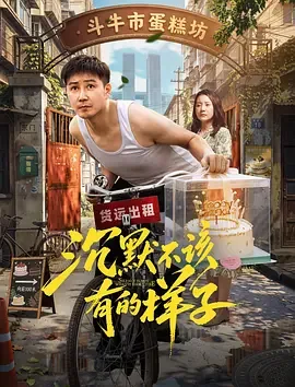 沉默不该有的样子下一句