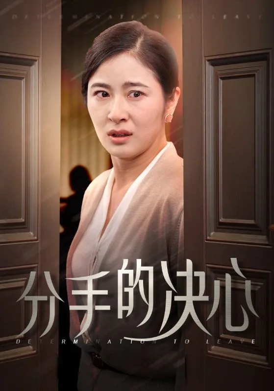 分手的决心 短剧版有多少集