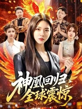 神凰归来