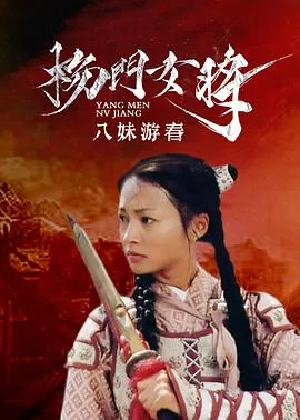 杨门女将之八妹游春电影