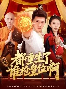 都重生了,谁抢皇位啊阅读