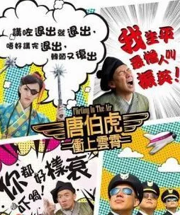 唐伯虎冲上云霄国语普通话
