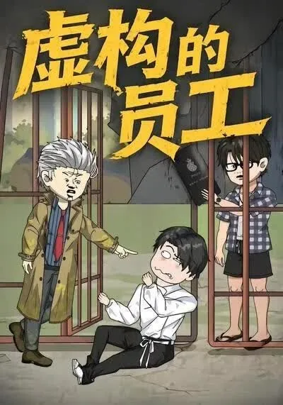 虚构的反义词