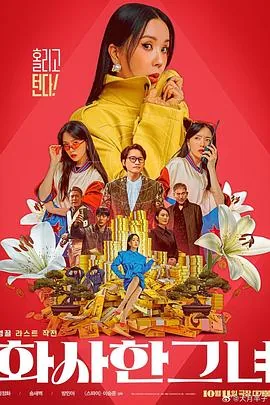华丽的她短剧