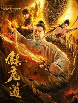 镇魔道人在哪里