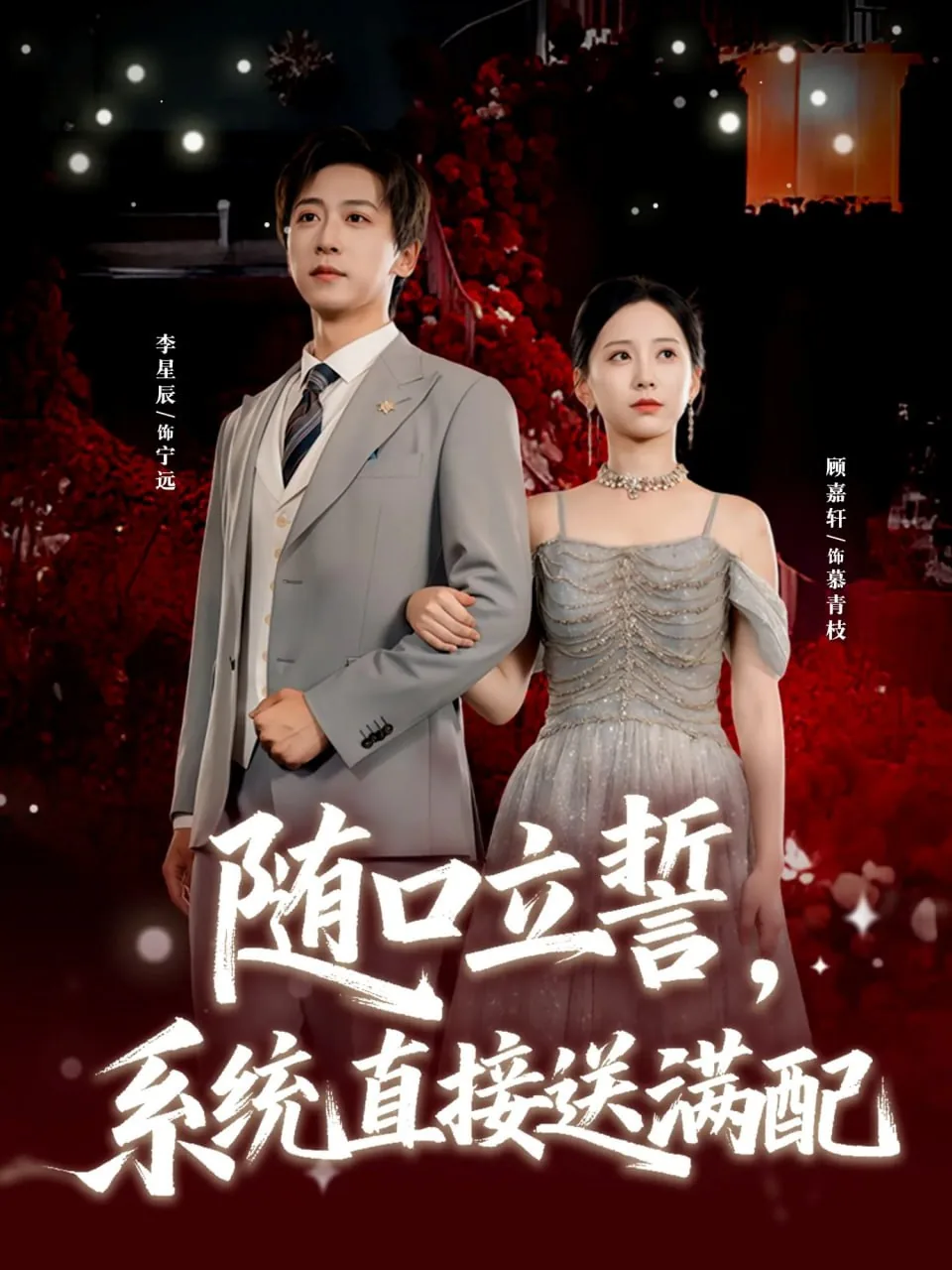 随口立誓系统直接送满配合集