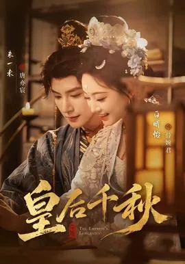 皇后千秋在线阅读