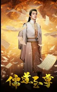 儒道至尊女主演名单