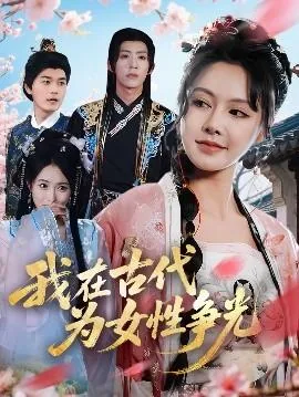 我在古代当女王