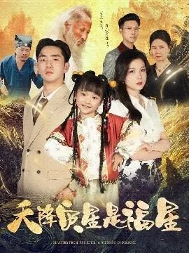 天降灾星是福星偶像吗