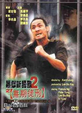 黑狱断肠歌2无期徒刑国语