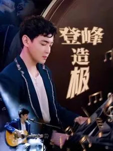 登峰造极五十年最后一个仙