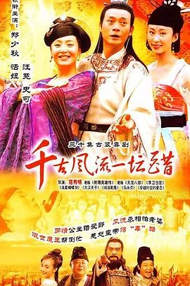 千古风流一坛醋演员表