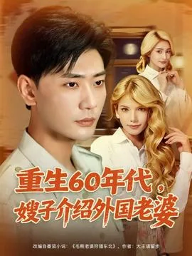 重生60年代嫂子介绍外国老婆电影