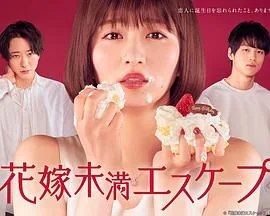 新娘未满18岁