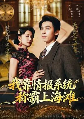 我靠情报系统称霸上海滩何东升