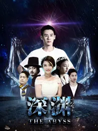 深渊2018 韩国电影