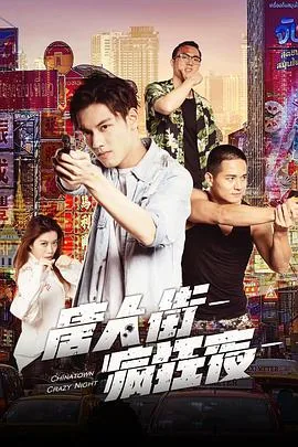 唐人街疯狂夜百度百科