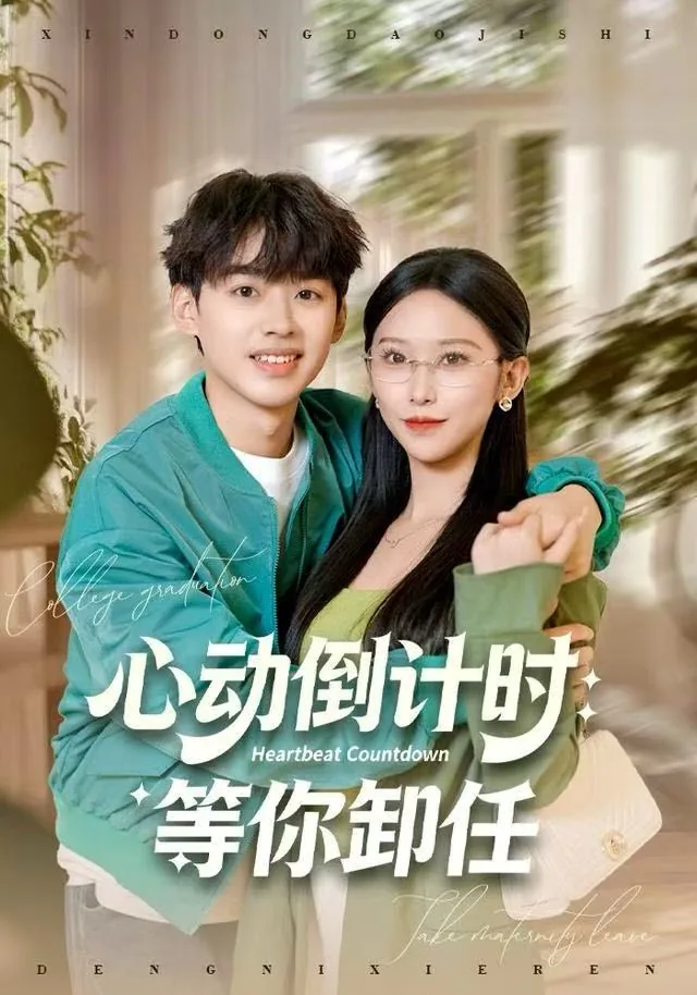 心动倒计时等你卸任短剧