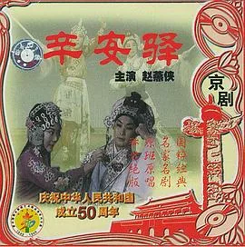 赵燕侠京剧辛安驿