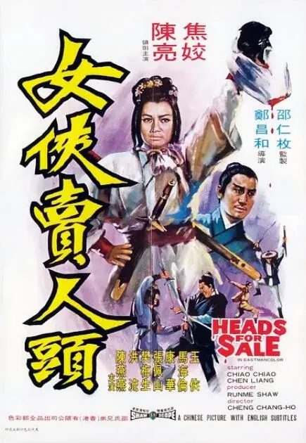 邵氏武侠片《女侠卖人头》