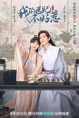 我的医妃不好惹小说免费阅读全文