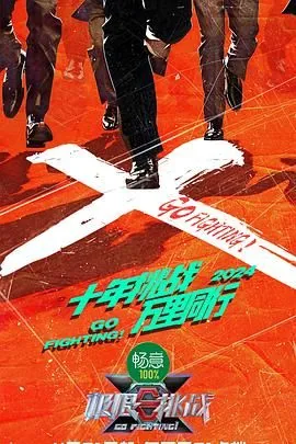 极限挑战第十季第二期免费观看完整版