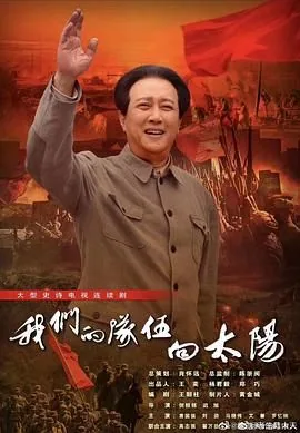 我们的队伍向太阳2024版免费观看