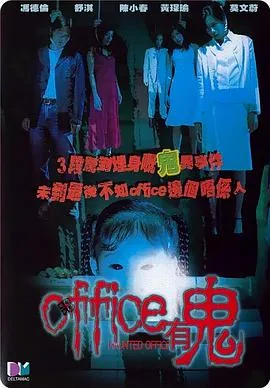 office有鬼粤语在线观看免费完整版