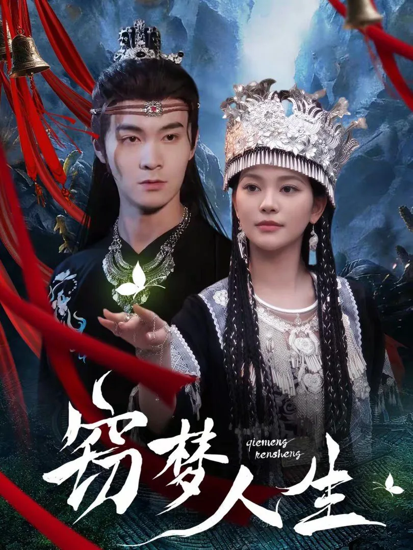 窃梦成仙