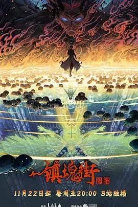 镇魂街第四季里的兽形态都有哪些