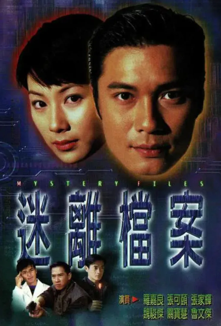 迷离档案