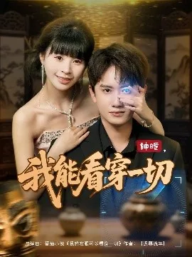 神瞳我能看穿一切短剧全集