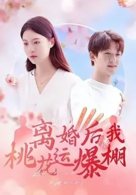 离婚后我桃花运爆棚演员表