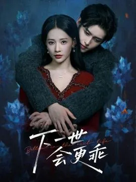 下一世会更乖林浅浅的扮演者