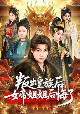 叛出皇族后,女帝姐姐后悔了全文阅读