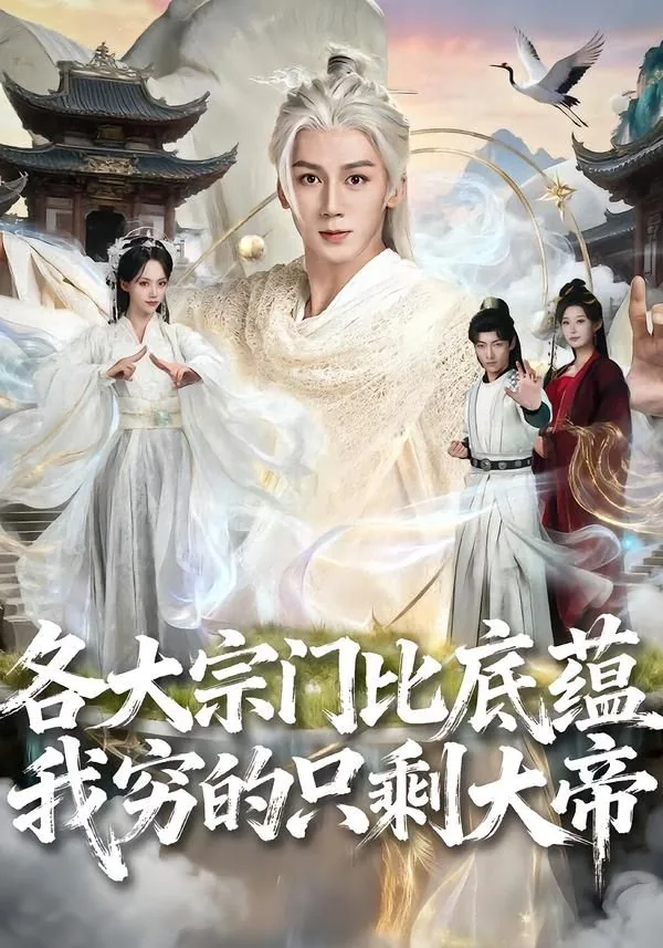 各大宗门比底蕴我穷的只剩大帝苏白