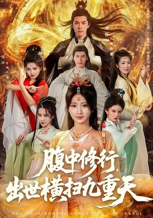 腹中修行出世横扫九重天短剧演员