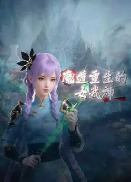 魔道重生的女武神成神了吗