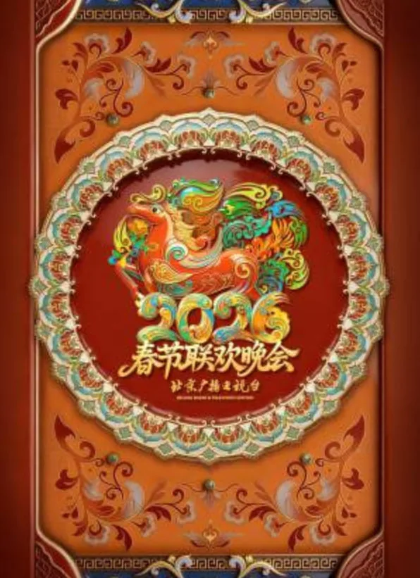 北京卫视春节联欢晚会2021