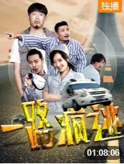 一路疯逃电影