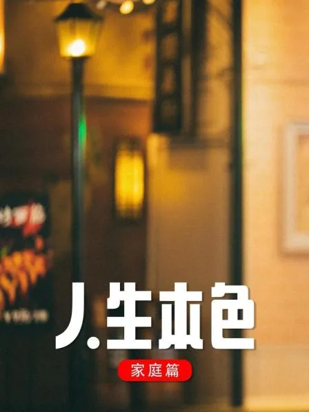 人生本色家庭篇况建红