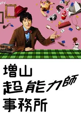 增山超能力师事务所电影
