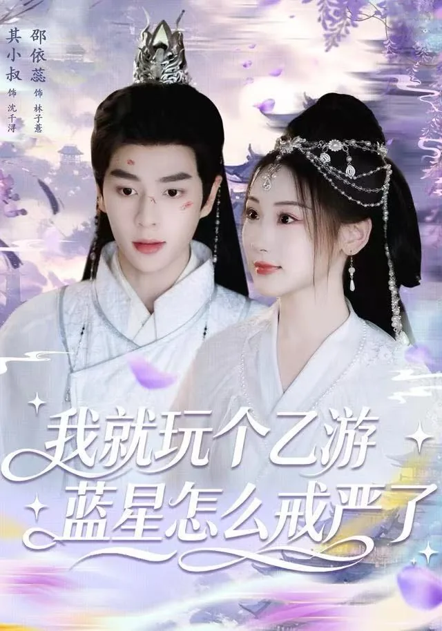 我就玩个乙游，蓝星怎么戒严了