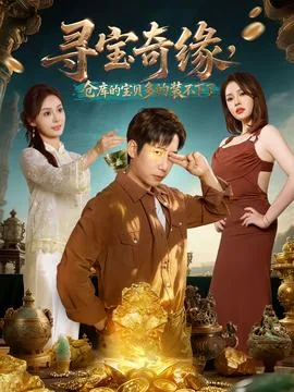 寻宝奇缘仓库的宝贝都装不下了笔趣阁